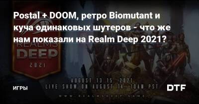 Postal + DOOM, ретро Biomutant и куча одинаковых шутеров - что же нам показали на Realm Deep 2021? — Игры на DTF - dtf.ru