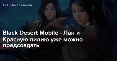 Black Desert Mobile - Лан и Красную лилию уже можно предсоздать - goha.ru
