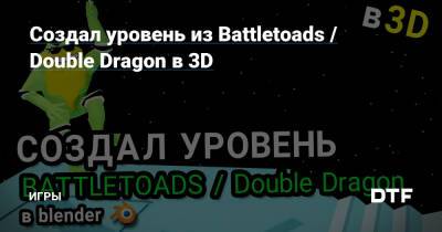 Создал уровень из Battletoads / Double Dragon в 3D — Игры на DTF - dtf.ru