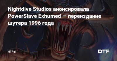 Nightdive Studios анонсировала PowerSlave Exhumed — переиздание шутера 1996 года — Игры на DTF - dtf.ru - Египет - Карнак