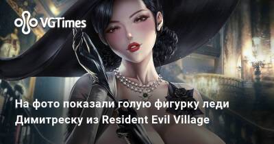 Альсина Димитреску - Мария Давыдова - На фото показали голую фигурку леди Димитреску из Resident Evil Village - vgtimes.ru - Димитреск