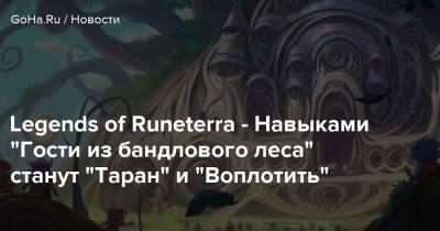 Legends of Runeterra - Навыками “Гости из бандлового леса” станут “Таран” и “Воплотить” - goha.ru