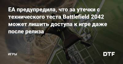 EA предупредила, что за утечки с технического теста Battlefield 2042 может лишить доступа к игре даже после релиза — Игры на DTF - dtf.ru