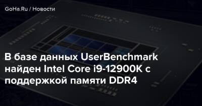 В базе данных UserBenchmark найден Intel Core i9-12900K с поддержкой памяти DDR4 - goha.ru