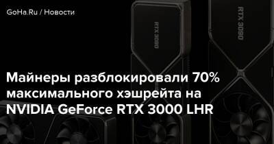 Майнеры разблокировали 70% максимального хэшрейта на NVIDIA GeForce RTX 3000 LHR - goha.ru