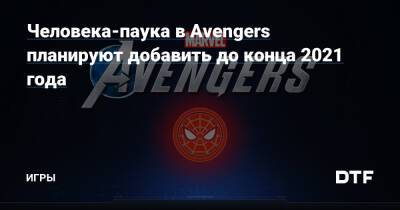 Скотт Уолтерс - Человека-паука в Avengers планируют добавить до конца 2021 года — Игры на DTF - dtf.ru