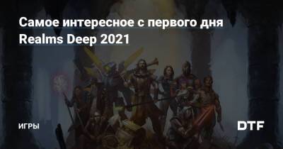 Самое интересное с первого дня Realms Deep 2021 — Игры на DTF - dtf.ru