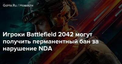 Игроки Battlefield 2042 могут получить перманентный бан за нарушение NDA - goha.ru