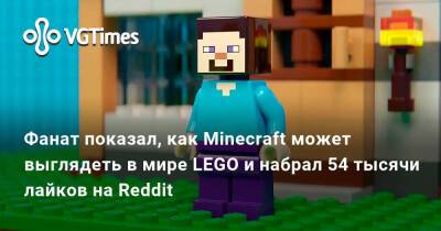 Фанат показал, как Minecraft может выглядеть в мире LEGO и набрал 54 тысячи лайков на Reddit - vgtimes.ru