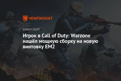 Игрок в Call of Duty: Warzone нашёл мощную сборку на новую винтовку EM2 - championat.com