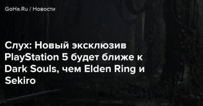 Слух: Новый эксклюзив PlayStation 5 будет ближе к Dark Souls, чем Elden Ring и Sekiro - goha.ru - Япония