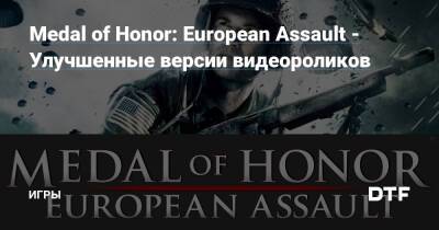 Medal of Honor: European Assault - Улучшенные версии видеороликов — Игры на DTF - dtf.ru