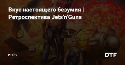 Вкус настоящего безумия | Ретроспектива Jets'n'Guns — Игры на DTF - dtf.ru - Чехия
