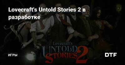Lovecraft's Untold Stories 2 в разработке — Игры на DTF - dtf.ru
