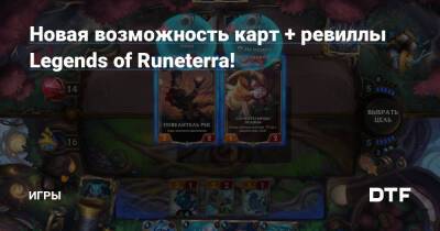 Новая возможность карт + ревиллы Legends of Runeterra! — Игры на DTF - dtf.ru