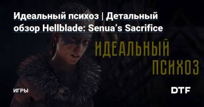 Идеальный психоз | Детальный обзор Hellblade: Senua’s Sacrifice — Игры на DTF - dtf.ru