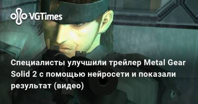 Специалисты улучшили трейлер Metal Gear Solid 2 с помощью нейросети и показали результат (видео) - vgtimes.ru