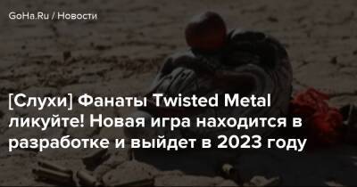 Томас Хендерсон - [Слухи] Фанаты Twisted Metal ликуйте! Новая игра находится в разработке и выйдет в 2023 году - goha.ru