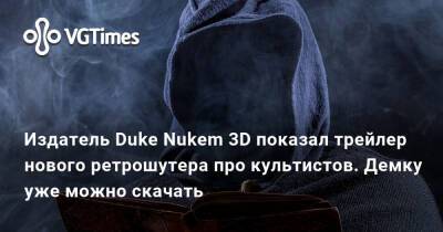 Издатель Duke Nukem 3D показал трейлер нового ретрошутера про культистов. Демку уже можно скачать - vgtimes.ru