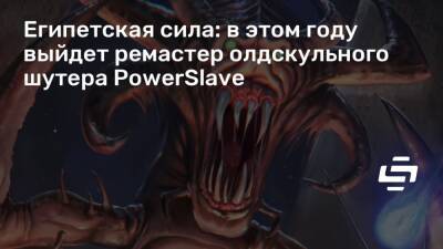 Египетская сила: в этом году выйдет ремастер олдскульного шутера PowerSlave - stopgame.ru