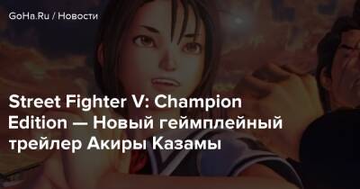 Акир Казам - Street Fighter V: Champion Edition — Новый геймплейный трейлер Акиры Казамы - goha.ru