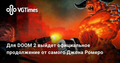 Джон Ромеро (Romero) - Для DOOM 2 выйдет официальное продолжение от самого Джона Ромеро - vgtimes.ru