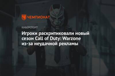 Игроки раскритиковали новый сезон Call of Duty: Warzone из-за неудачной рекламы - championat.com