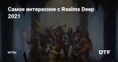 Самое интересное с Realms Deep 2021 — Игры на DTF - dtf.ru