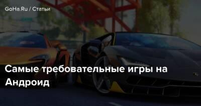 Самые требовательные игры на Андроид - goha.ru