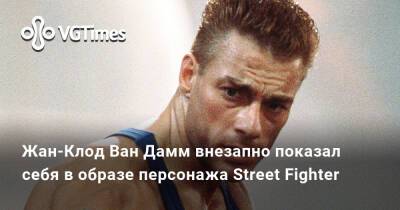 Джон Кейдж - Жан-Клод Ван Дамм - Jean Claude Van-Damme - Жан-Клод Ван Дамм внезапно показал себя в образе персонажа Street Fighter - vgtimes.ru