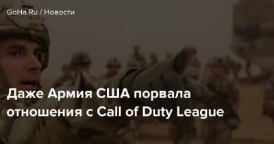 Даже Армия США порвала отношения с Call of Duty League - goha.ru - Сша - Usa