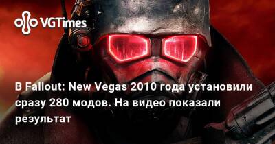 В Fallout: New Vegas 2010 года установили сразу 280 модов. На видео показали результат - vgtimes.ru