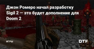 Джон Ромеро - Джон Ромеро начал разработку Sigil 2 — это будет дополнение для Doom 2 — Игры на DTF - dtf.ru
