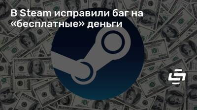 В Steam исправили баг на «бесплатные» деньги - stopgame.ru