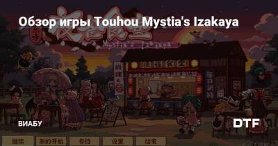 Обзор игры Touhou Mystia's Izakaya - dtf.ru