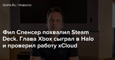 Филипп Спенсер - Фил Спенсер - Фил Спенсер похвалил Steam Deck. Глава Xbox сыграл в Halo и проверил работу xCloud - goha.ru