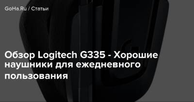 Обзор Logitech G335 - Хорошие наушники для ежедневного пользования - goha.ru