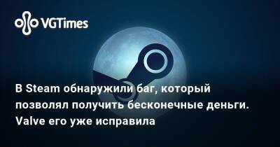 В Steam обнаружили баг, который позволял получить бесконечные деньги. Valve его уже исправила - vgtimes.ru