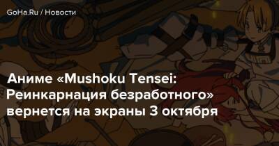 Аниме «Mushoku Tensei: Реинкарнация безработного» вернется на экраны 3 октября - goha.ru