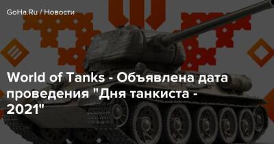 World of Tanks - Объявлена дата проведения “Дня танкиста - 2021” - goha.ru