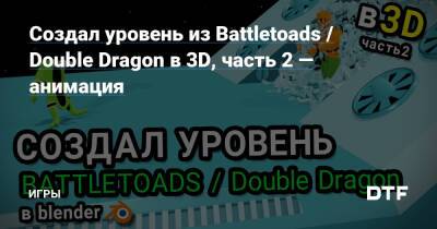 Создал уровень из Battletoads / Double Dragon в 3D, часть 2 — анимация — Игры на DTF - dtf.ru