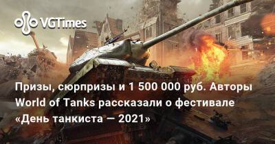 Призы, сюрпризы и 1 500 000 руб. Авторы World of Tanks рассказали о фестивале «День танкиста — 2021» - vgtimes.ru