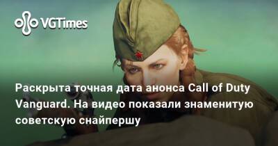 Раскрыта точная дата анонса Call of Duty Vanguard. На видео показали знаменитую советскую снайпершу - vgtimes.ru