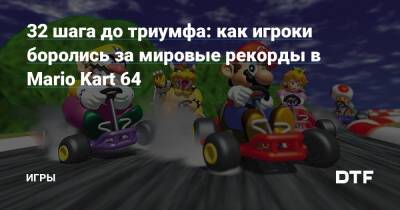 32 шага до триумфа: как игроки боролись за мировые рекорды в Mario Kart 64 — Игры на DTF - dtf.ru
