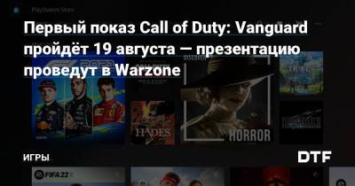 Первый показ Call of Duty: Vanguard пройдёт 19 августа — презентацию проведут в Warzone — Игры на DTF - dtf.ru - Сша - Англия