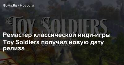 Ремастер классической инди-игры Toy Soldiers получил новую дату релиза - goha.ru