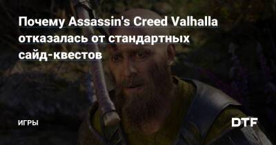 Почему Assassin's Creed Valhalla отказалась от стандартных сайд-квестов — Игры на DTF - dtf.ru