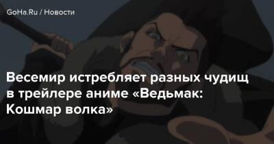 Тео Джеймс - Весемир истребляет разных чудищ в трейлере аниме «Ведьмак: Кошмар волка» - goha.ru