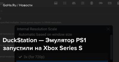 DuckStation — Эмулятор PS1 запустили на Xbox Series S - goha.ru