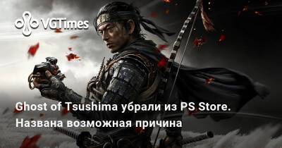 Ghost of Tsushima убрали из PS Store. Названа возможная причина - vgtimes.ru